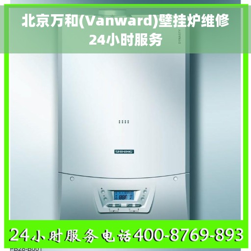 北京万和(Vanward)壁挂炉维修24小时服务