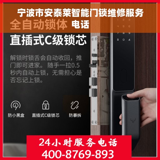 宁波市安泰莱智能门锁维修服务电话