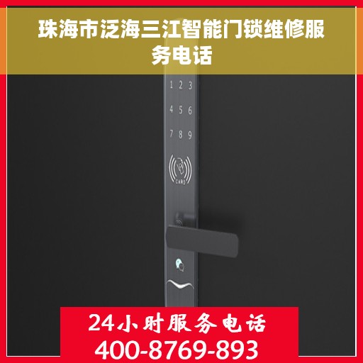 珠海市泛海三江智能门锁维修服务电话