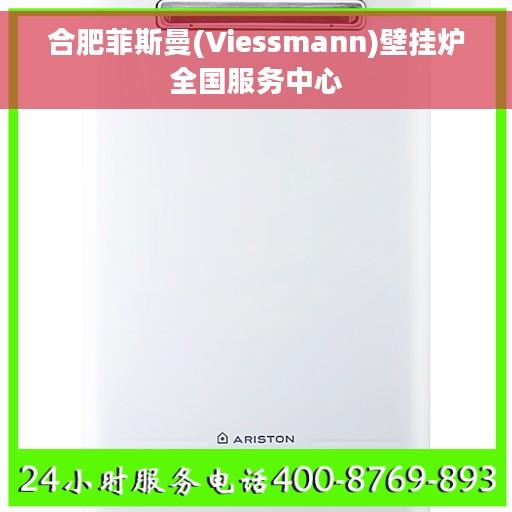 合肥菲斯曼(Viessmann)壁挂炉全国服务中心