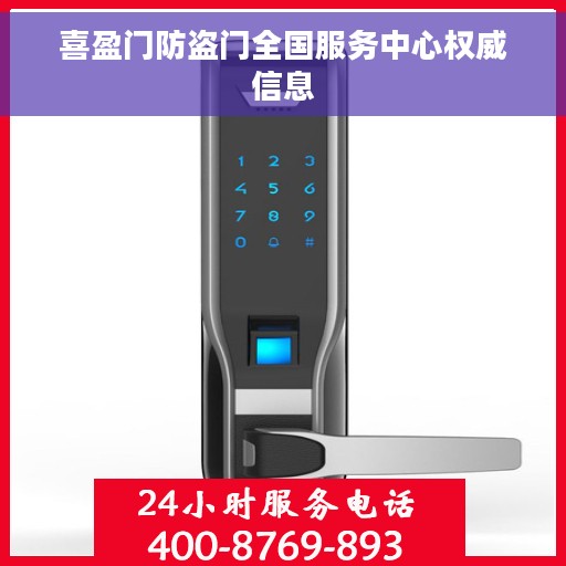 喜盈门防盗门全国服务中心权威信息