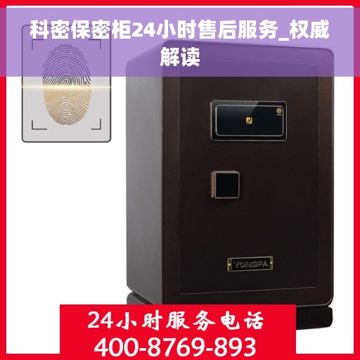 科密保密柜24小时售后服务_权威解读