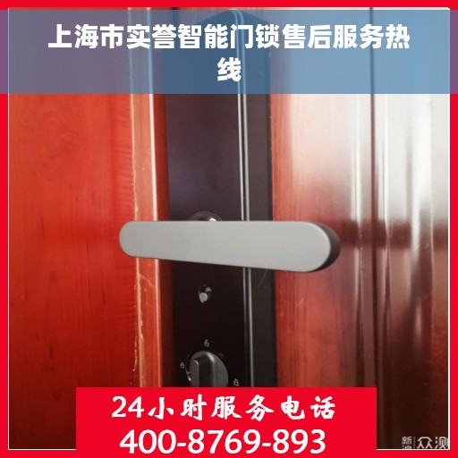 上海市实誉智能门锁售后服务热线