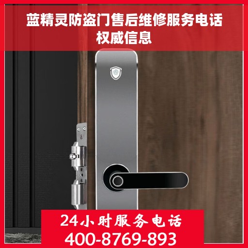 蓝精灵防盗门售后维修服务电话权威信息