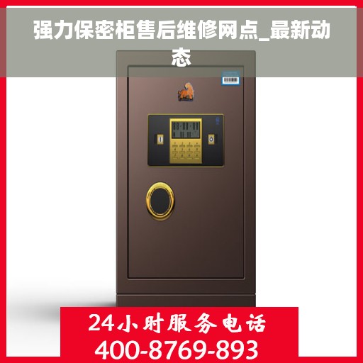 强力保密柜售后维修网点_最新动态