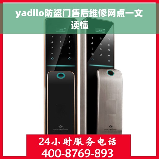 yadilo防盗门售后维修网点一文读懂
