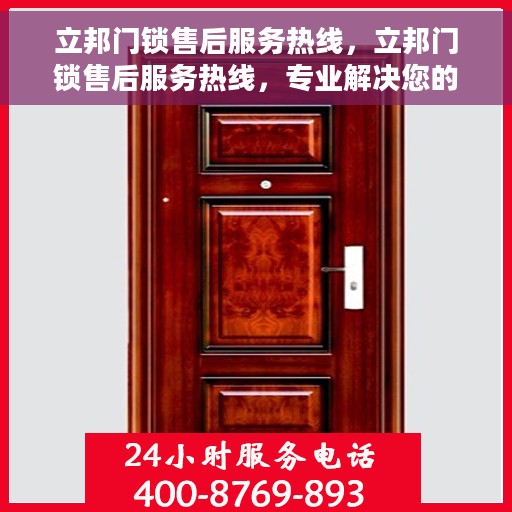 立邦门锁售后服务热线，立邦门锁售后服务热线，专业解决您的锁事烦恼