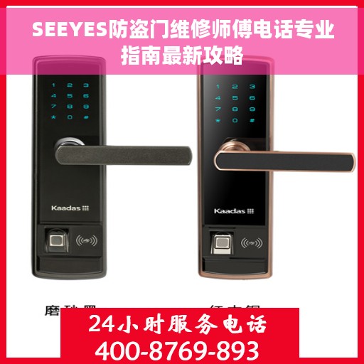 SEEYES防盗门维修师傅电话专业指南最新攻略