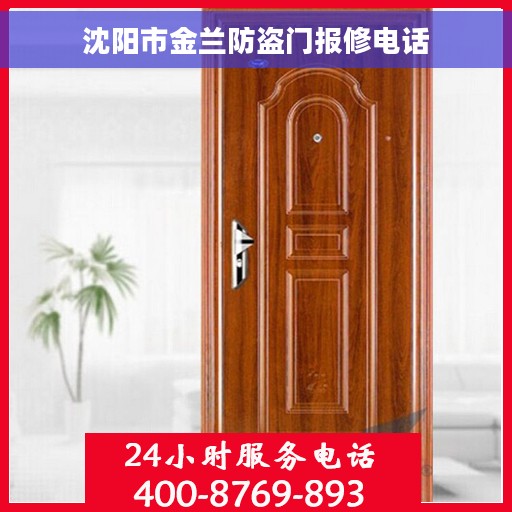 沈阳市金兰防盗门报修电话