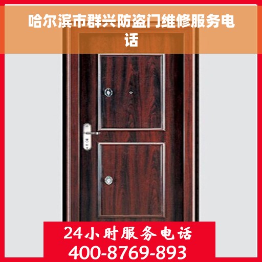 哈尔滨市群兴防盗门维修服务电话
