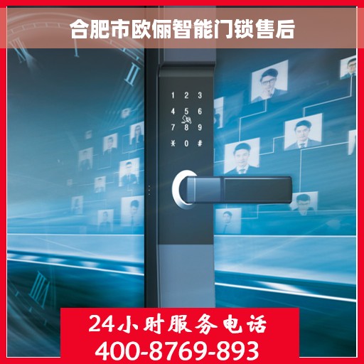 合肥市欧俪智能门锁售后