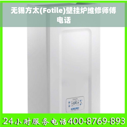 无锡方太(Fotile)壁挂炉维修师傅电话
