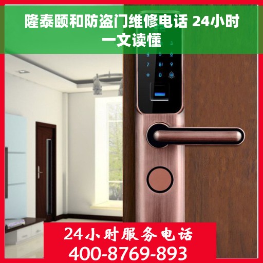 隆泰颐和防盗门维修电话 24小时一文读懂