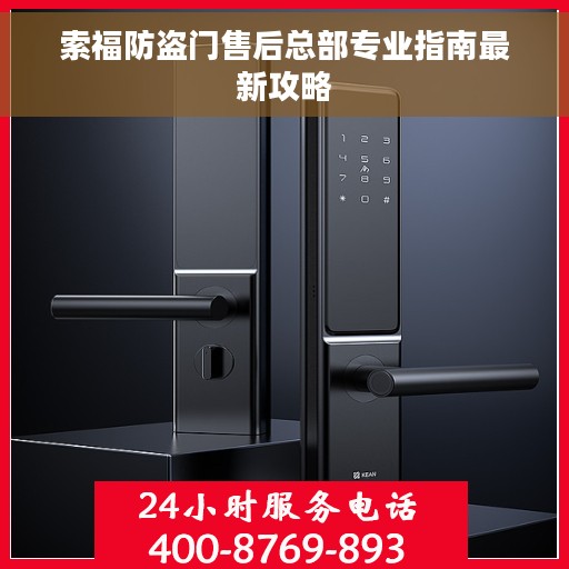 索福防盗门售后总部专业指南最新攻略