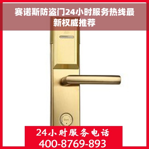 赛诺斯防盗门24小时服务热线最新权威推荐