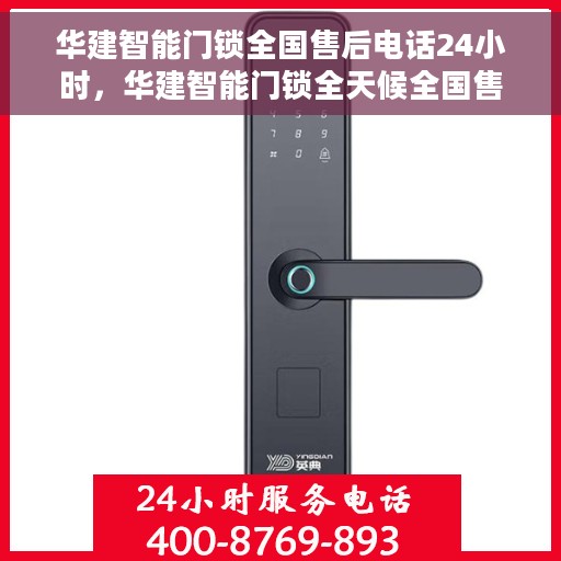 华建智能门锁全国售后电话24小时，华建智能门锁全天候全国售后热线，专业服务的守护者