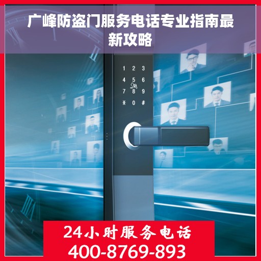 广峰防盗门服务电话专业指南最新攻略