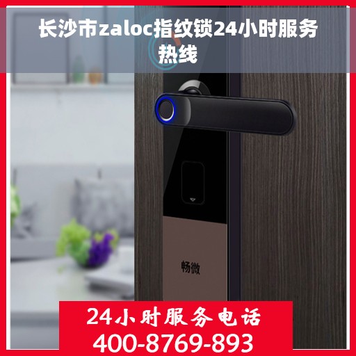 长沙市zaloc指纹锁24小时服务热线