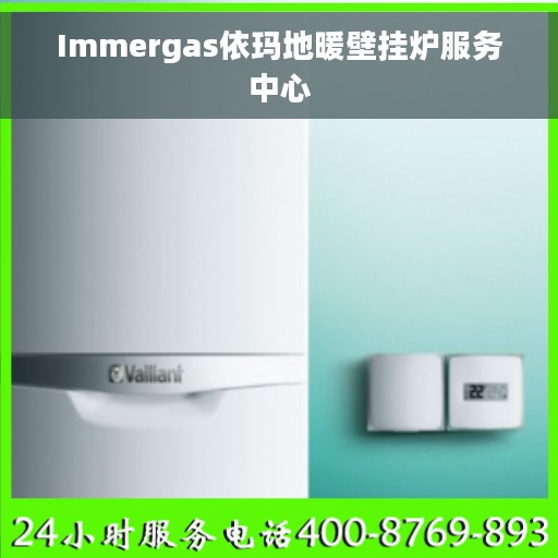 Immergas依玛地暖壁挂炉服务中心