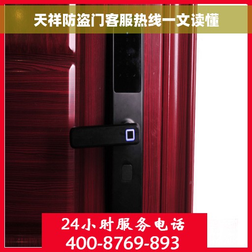 天祥防盗门客服热线一文读懂