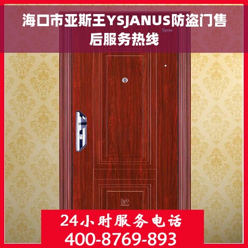 海口市亚斯王YSJANUS防盗门售后服务热线
