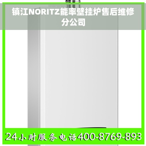 镇江NORITZ能率壁挂炉售后维修分公司