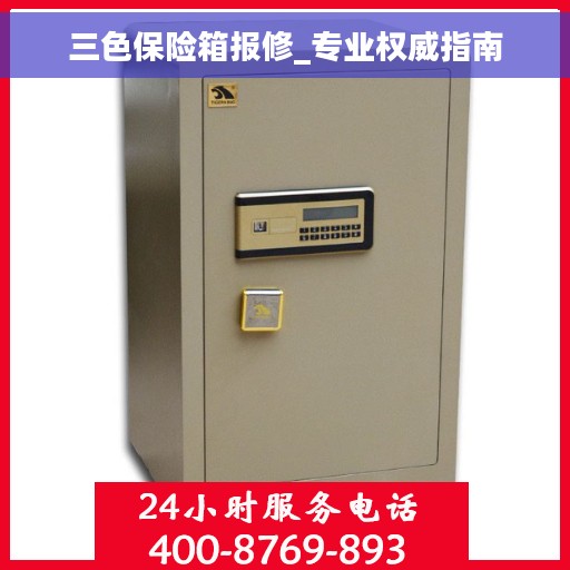 三色保险箱报修_专业权威指南