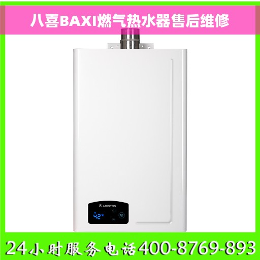 八喜BAXI燃气热水器售后维修
