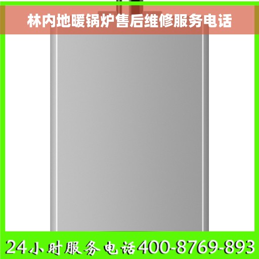 林内地暖锅炉售后维修服务电话