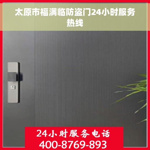 太原市福满临防盗门24小时服务热线