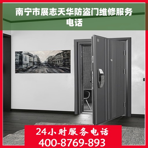 南宁市展志天华防盗门维修服务电话