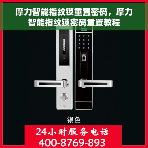 摩力智能指纹锁重置密码，摩力智能指纹锁密码重置教程