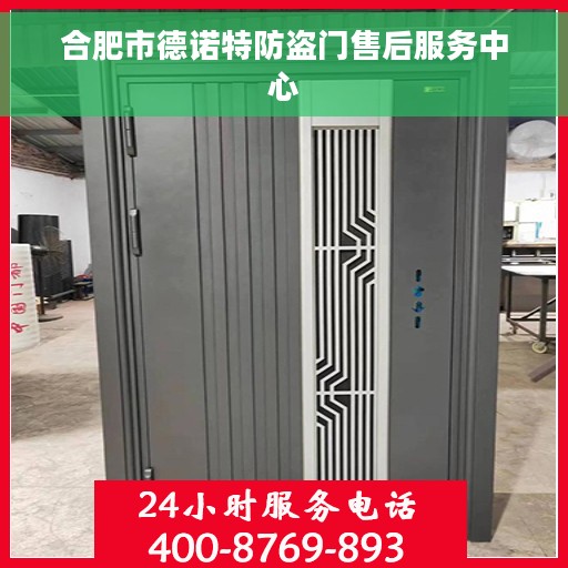合肥市德诺特防盗门售后服务中心