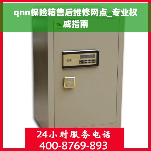 qnn保险箱售后维修网点_专业权威指南
