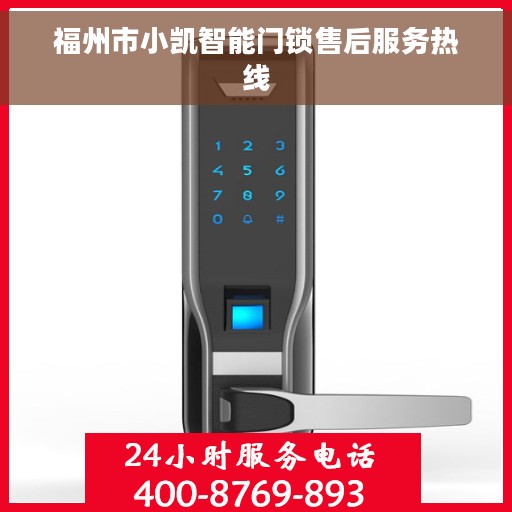 福州市小凯智能门锁售后服务热线