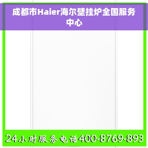 成都市Haier海尔壁挂炉全国服务中心