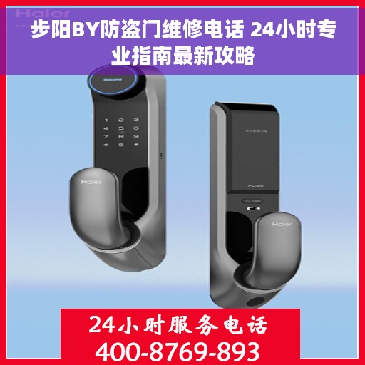 步阳BY防盗门维修电话 24小时专业指南最新攻略
