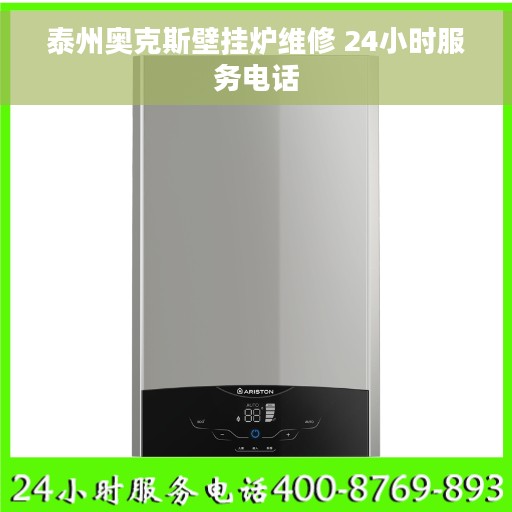 泰州奥克斯壁挂炉维修 24小时服务电话