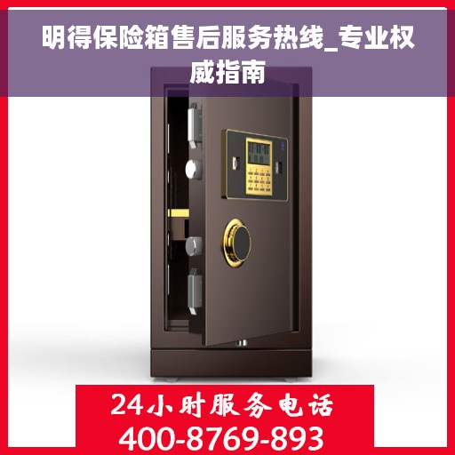 明得保险箱售后服务热线_专业权威指南