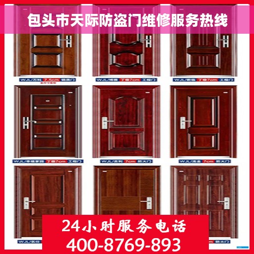 包头市天际防盗门维修服务热线