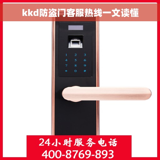 kkd防盗门客服热线一文读懂