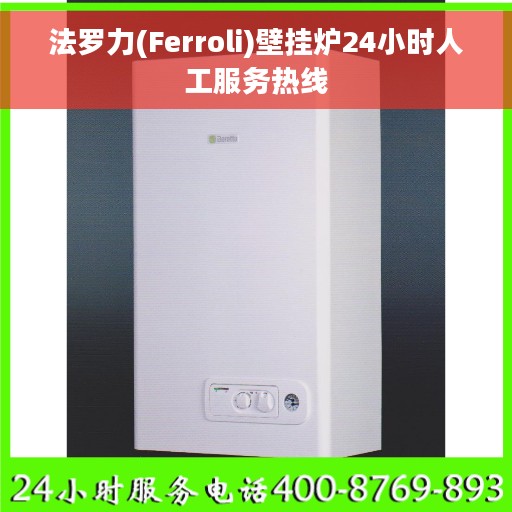 法罗力(Ferroli)壁挂炉24小时人工服务热线