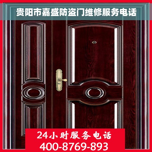 贵阳市嘉盛防盗门维修服务电话