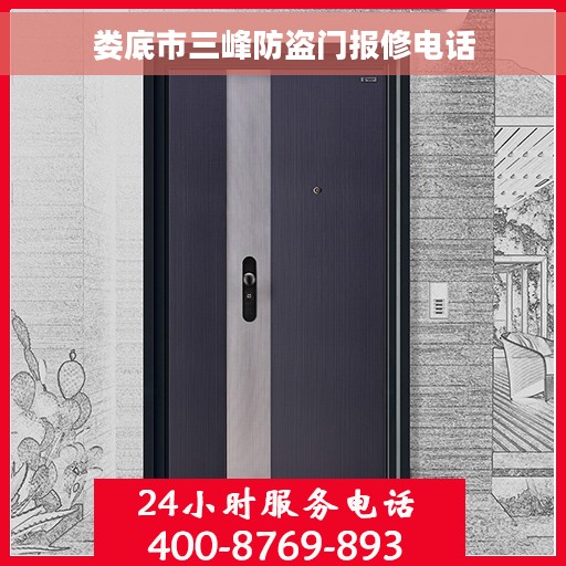 娄底市三峰防盗门报修电话