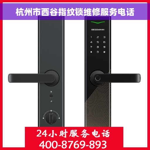 杭州市西谷指纹锁维修服务电话