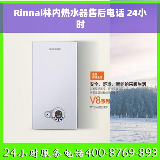 Rinnai林内热水器售后电话 24小时