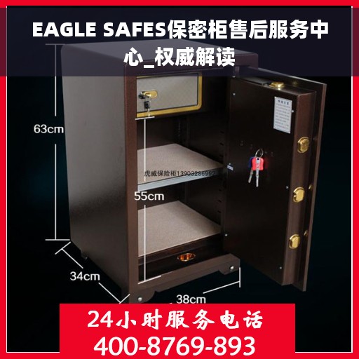EAGLE SAFES保密柜售后服务中心_权威解读