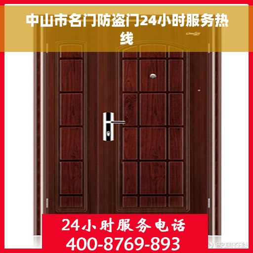 中山市名门防盗门24小时服务热线