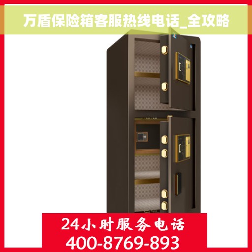 万盾保险箱客服热线电话_全攻略