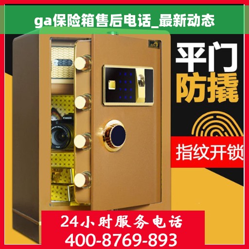 ga保险箱售后电话_最新动态